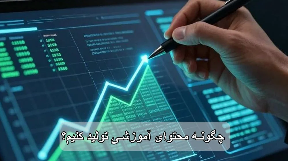 چگونه محتوای آموزشی تولید کنیم؟-شرکت سئو