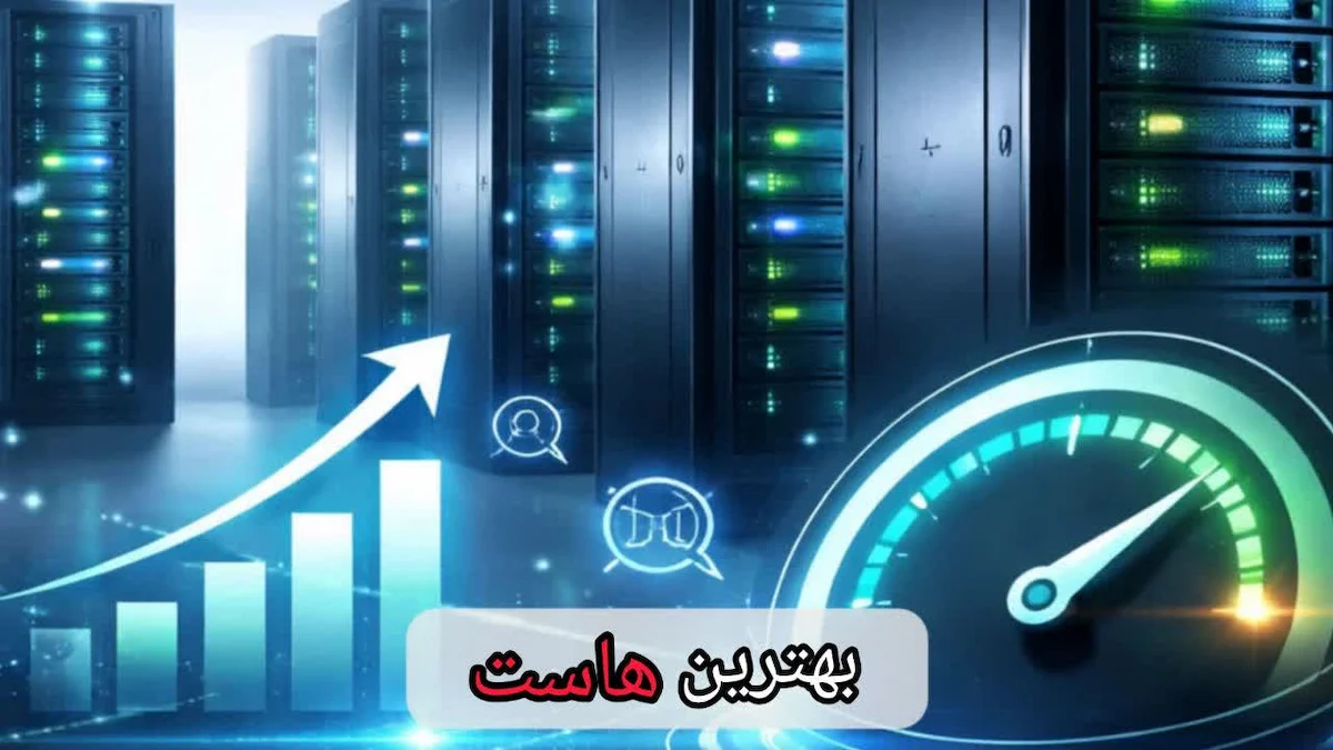 بهترین هاست-شرکت سئو