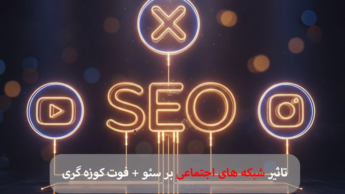 تاثیر شبکه های اجتماعی بر سئو سایت-شرکت سئو