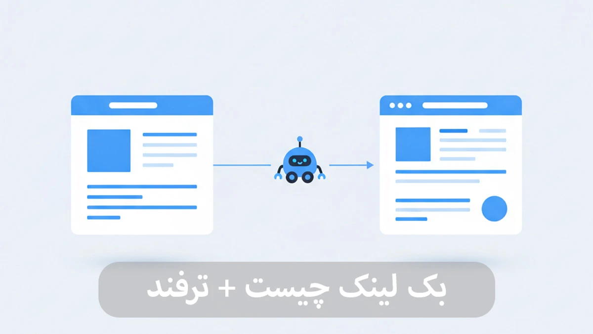 بک لینک چیست-شرکت سئو
