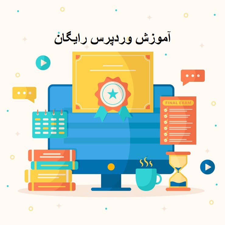 آموزش وردپرس-شرکت سئو