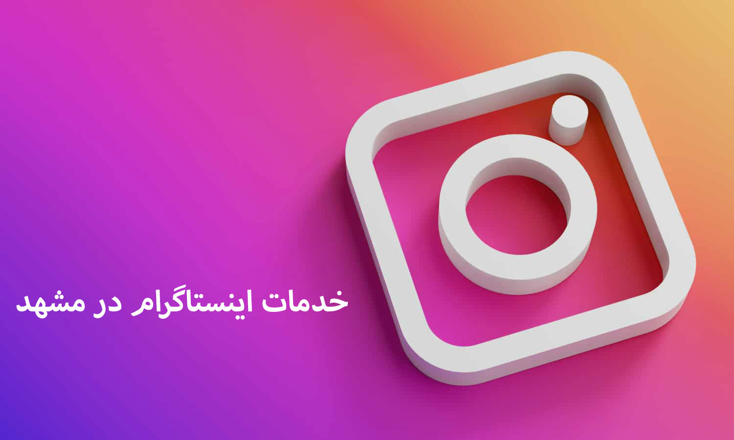خدمات-اینستاگرام-در-مشهد-شرکت-سئو-در-مشهد