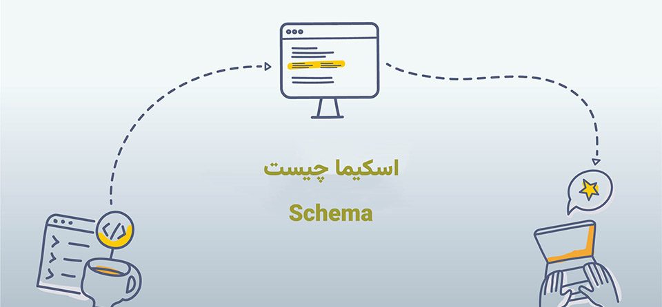 اسکیما سئو چیست
