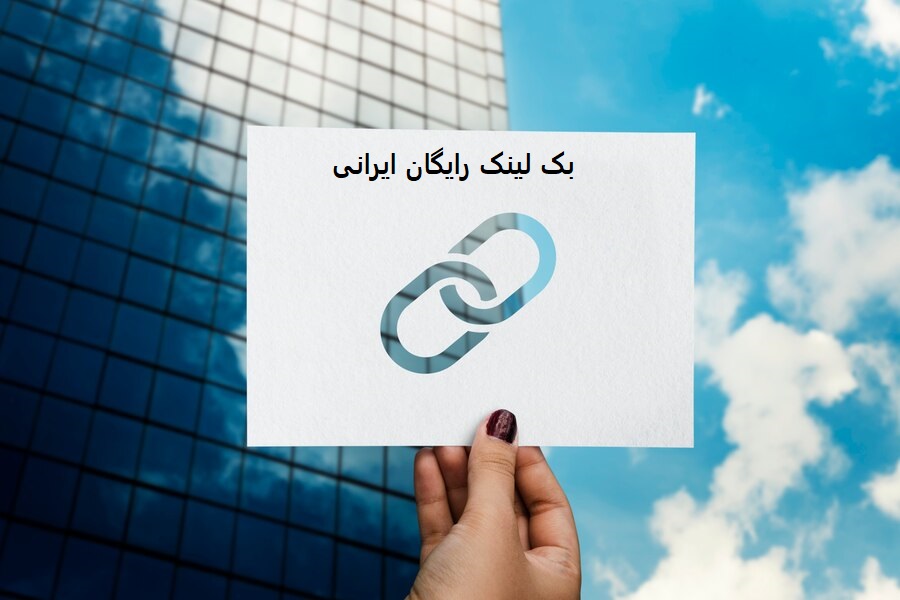 بک لینک رایگان ایرانی-شرکت سئو در مشهد
