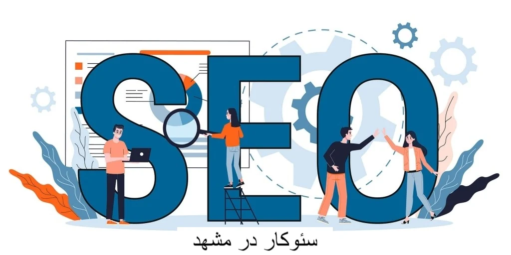 سئوکار در مشهد-شرکت سئو در مشهد