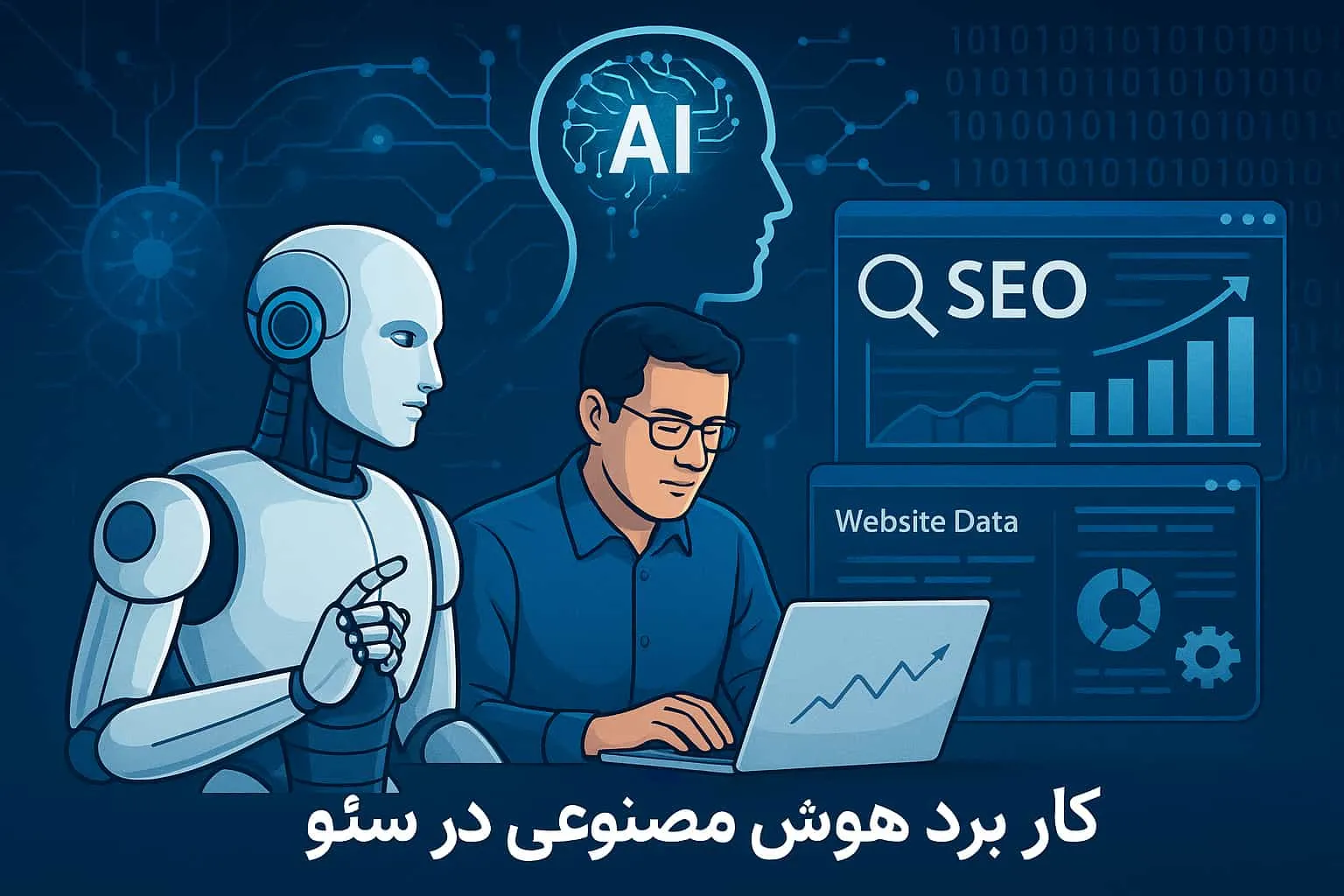 کاربرد هوش مصنوعی در سئو - شرکت سئو