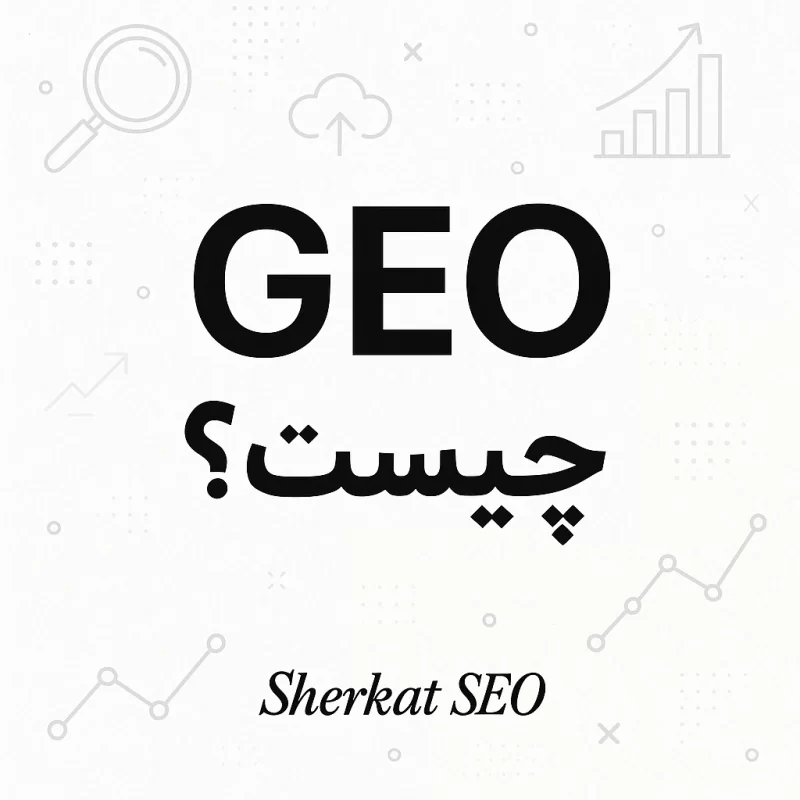 GEO چیست؟-شرکت-سئو-مشهد