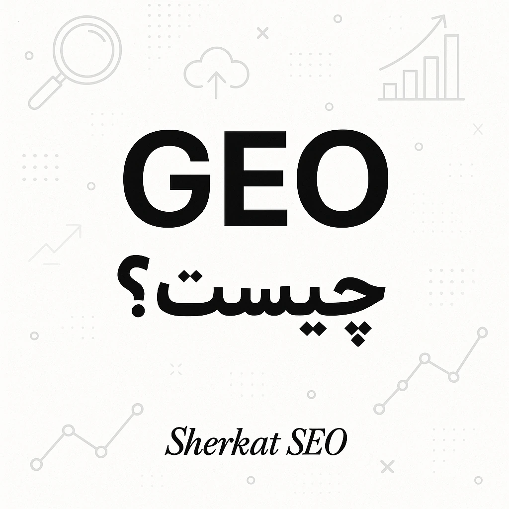 GEO چیست؟-شرکت-سئو-مشهد