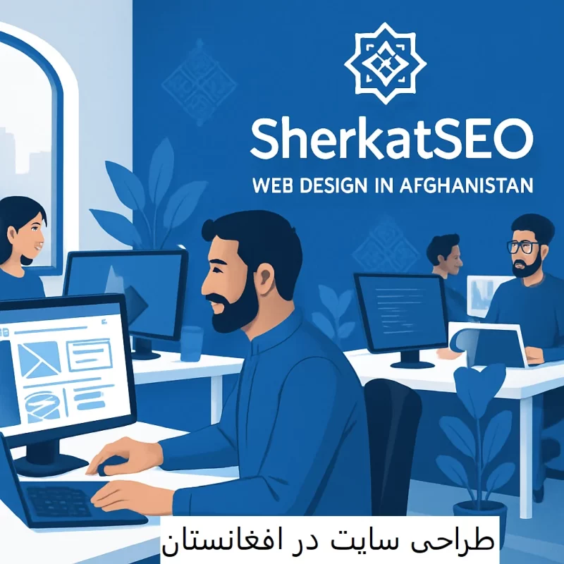 ایده طراحی سایت در افغانستان-شرکت-سئو