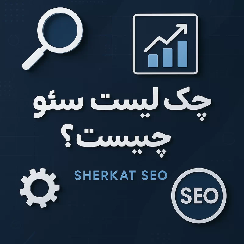 چک لیست سئو چیست؟-شرکت-سئو