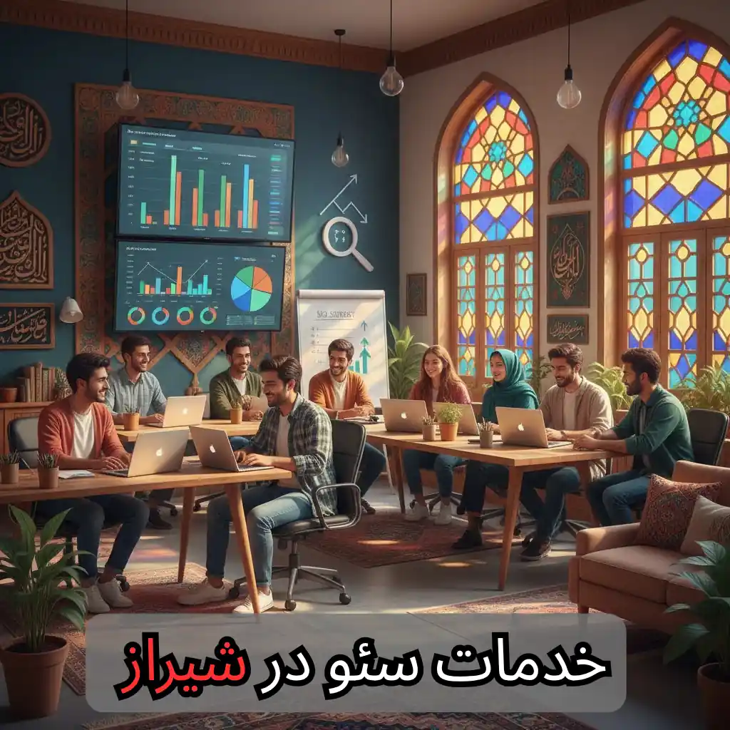 خدمات سئو در شیراز - شرکت سئو