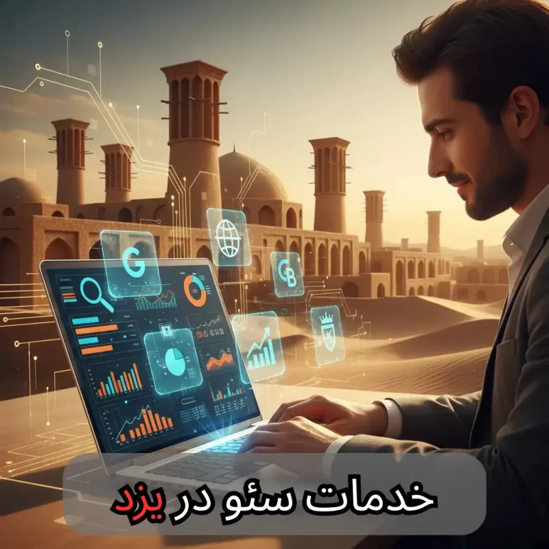 خدمات سئو در یزد - شرکت سئو