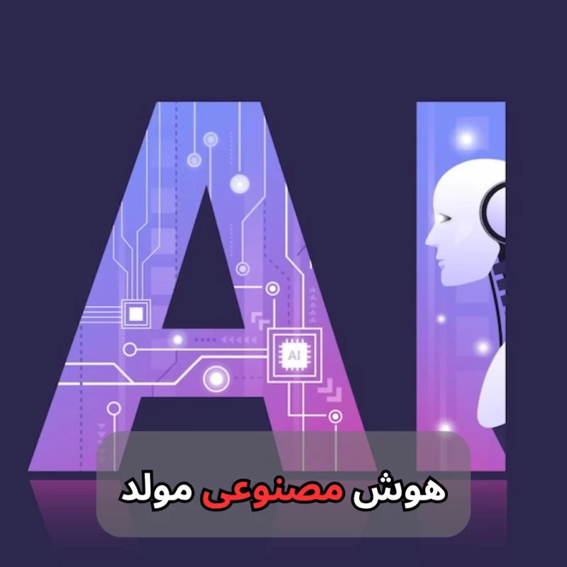 هوش مصنوعی مولد-شرکت سئو
