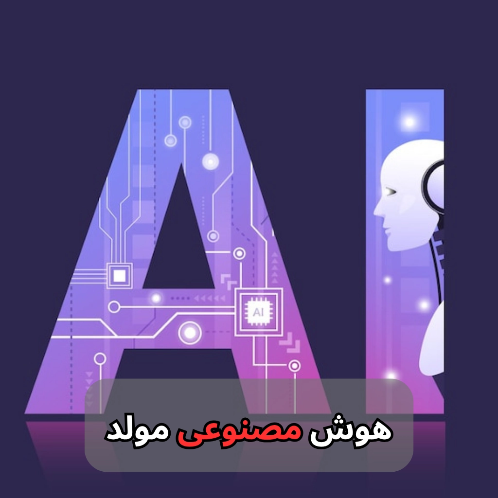 هوش مصنوعی مولد-شرکت سئو