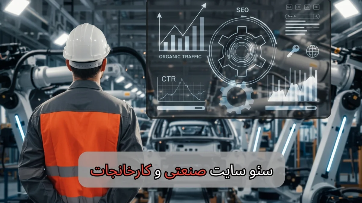 سئو سایت صنعتی و کارخانجات-بهینه ساز