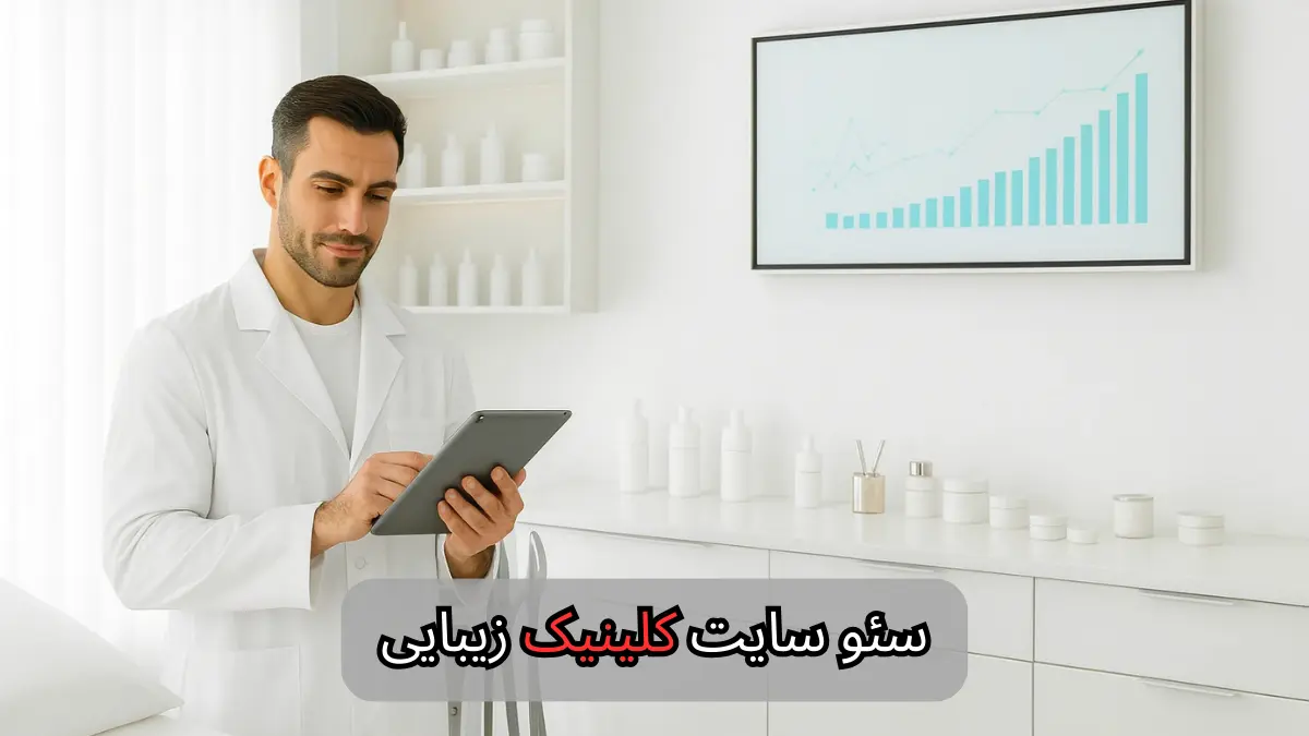 سئو سایت کلینیک زیبایی-شرکت سئو