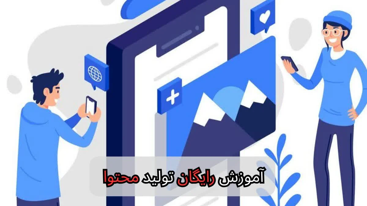 آموزش رایگان تولید محتوا-شرکت سئو