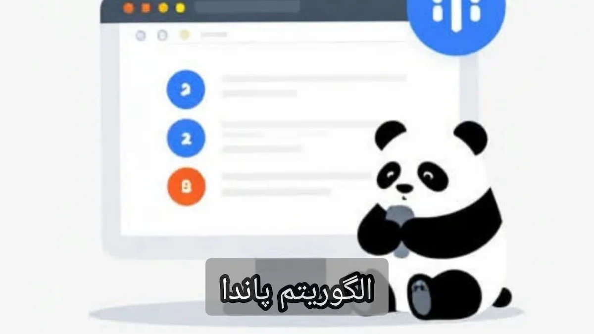الگوریتم پاندا-شرکت سئو