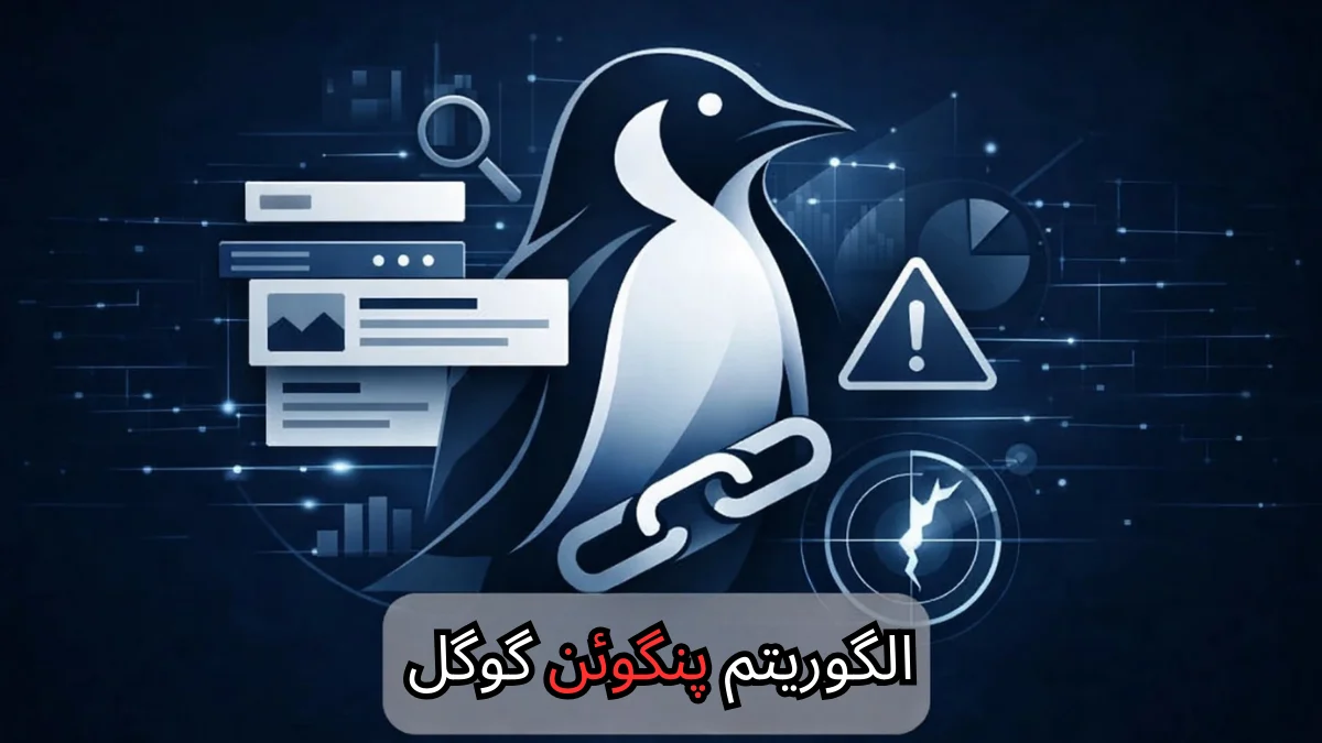 الگوریتم پنگوئن گوگل-شرکت سئو