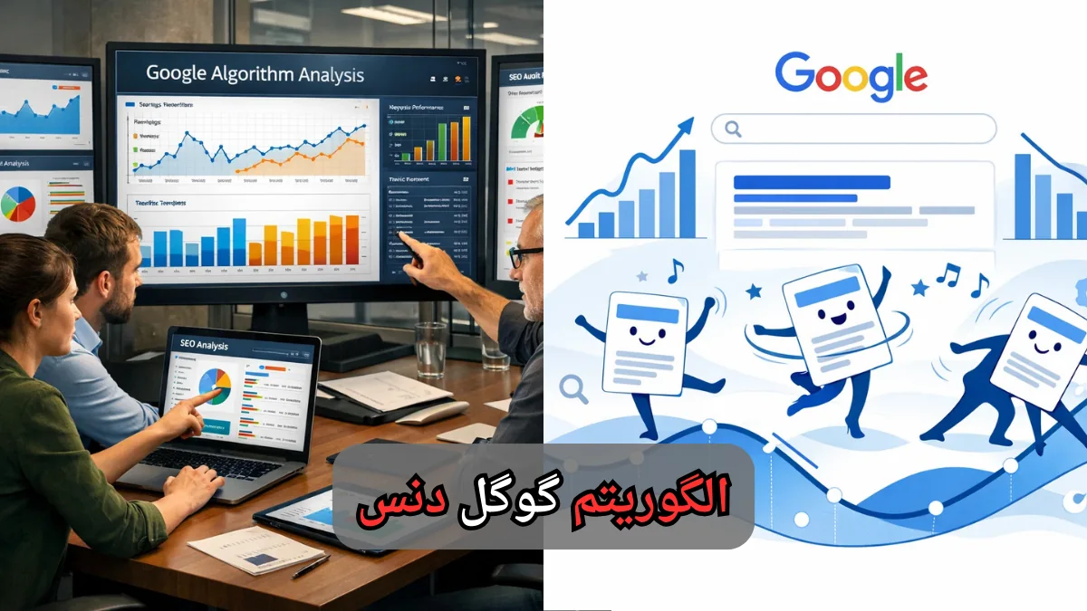 الگوریتم گوگل دنس-شرکت سئو