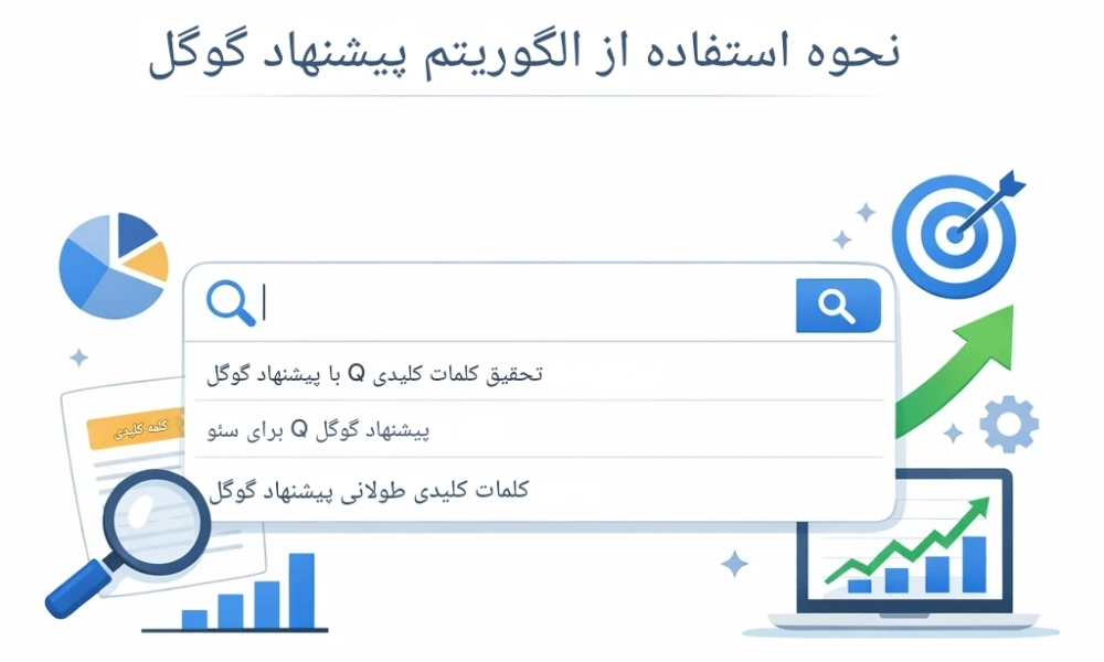 نحوه استفاده از الگوریتم گوگل ساجست-شرکت سئو