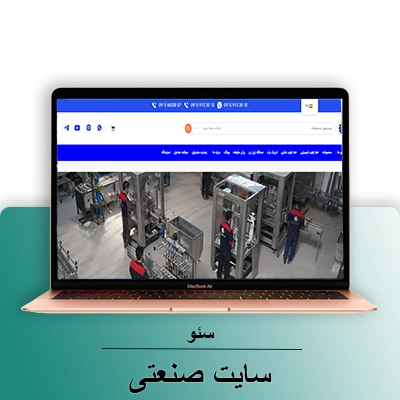 سایت صنعتی-شرکت سئو