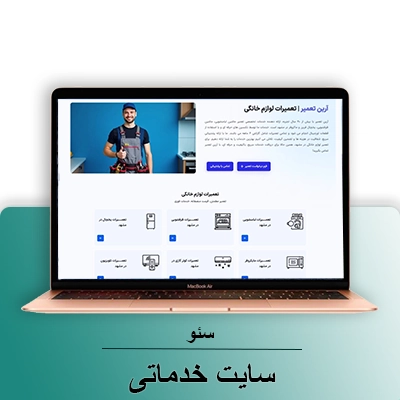 سایت خدماتی- شرکت سئو