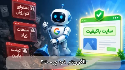 الگوریتم فرد چیست-شرکت سئو