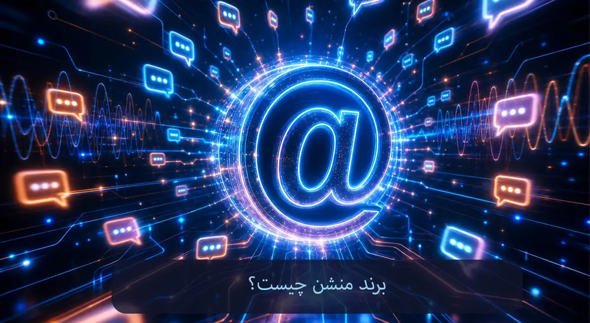 برند منشن چیست-شرکت سئو