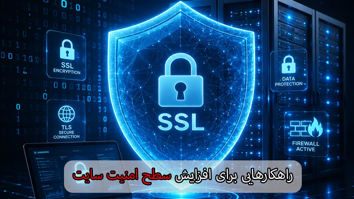 راهکارهایی برای افزایش سطح امنیت سایت-شرکت سئو