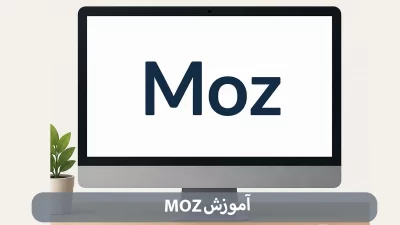 آموزش Moz-شرکت بهینه ساز