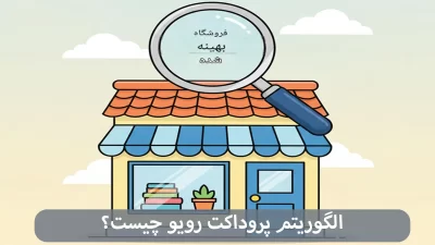 الگوریتم پروداکت رویو چیست-شرکت سئو