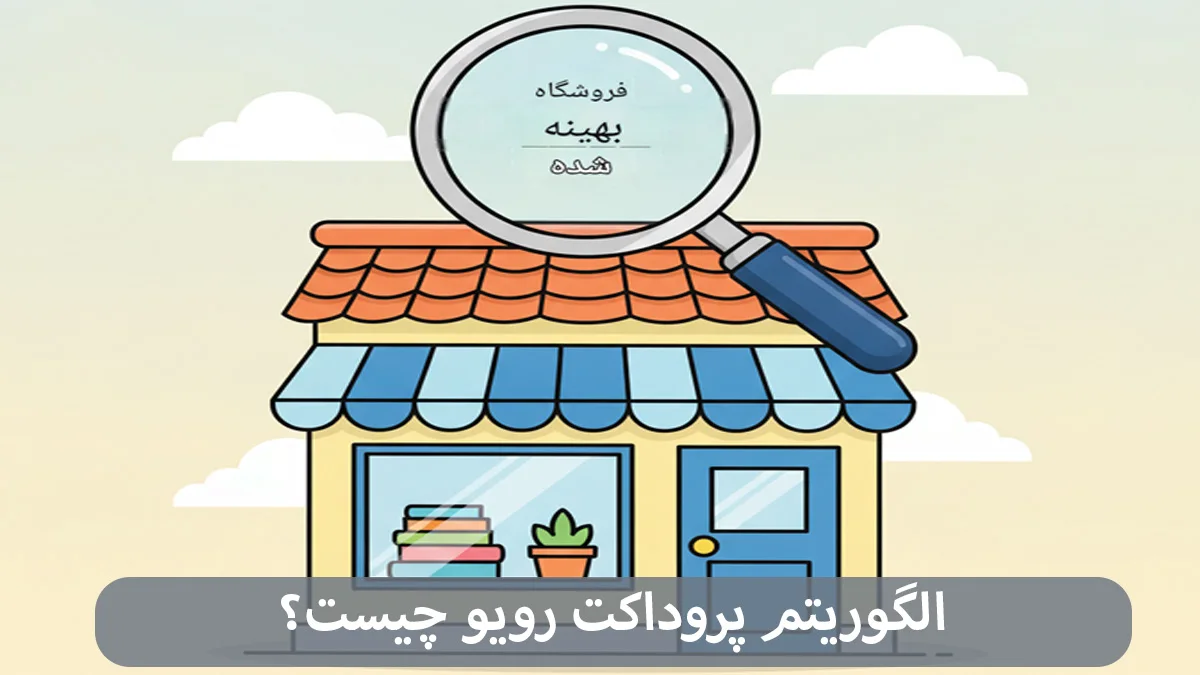 الگوریتم پروداکت رویو چیست-شرکت سئو