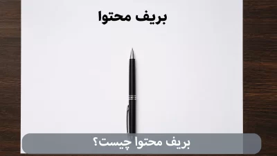 بریف محتوا چیست-شرکت بهینه ساز