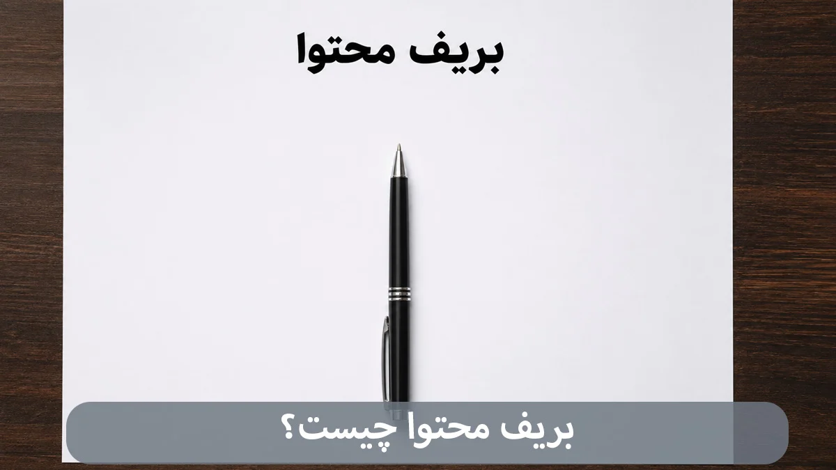 بریف محتوا چیست-شرکت بهینه ساز