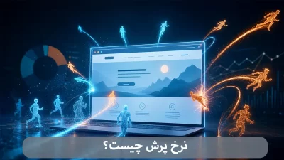 نرخ پرش چیست-شرکت بهینه ساز