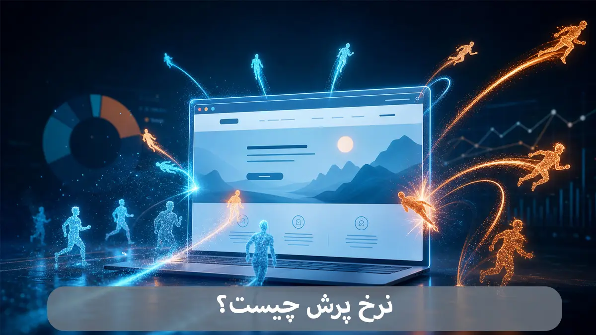 نرخ پرش چیست-شرکت بهینه ساز