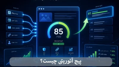 پیج آتوریتی چیست-شرکت بهینه ساز