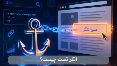 انکر تکست-بهینه ساز