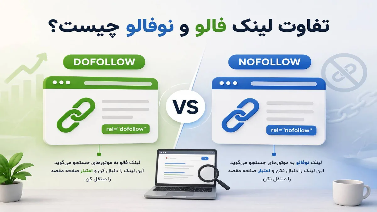تفاوت لینک فالو و نوفالو چیست؟ - شرکت بهینه ساز