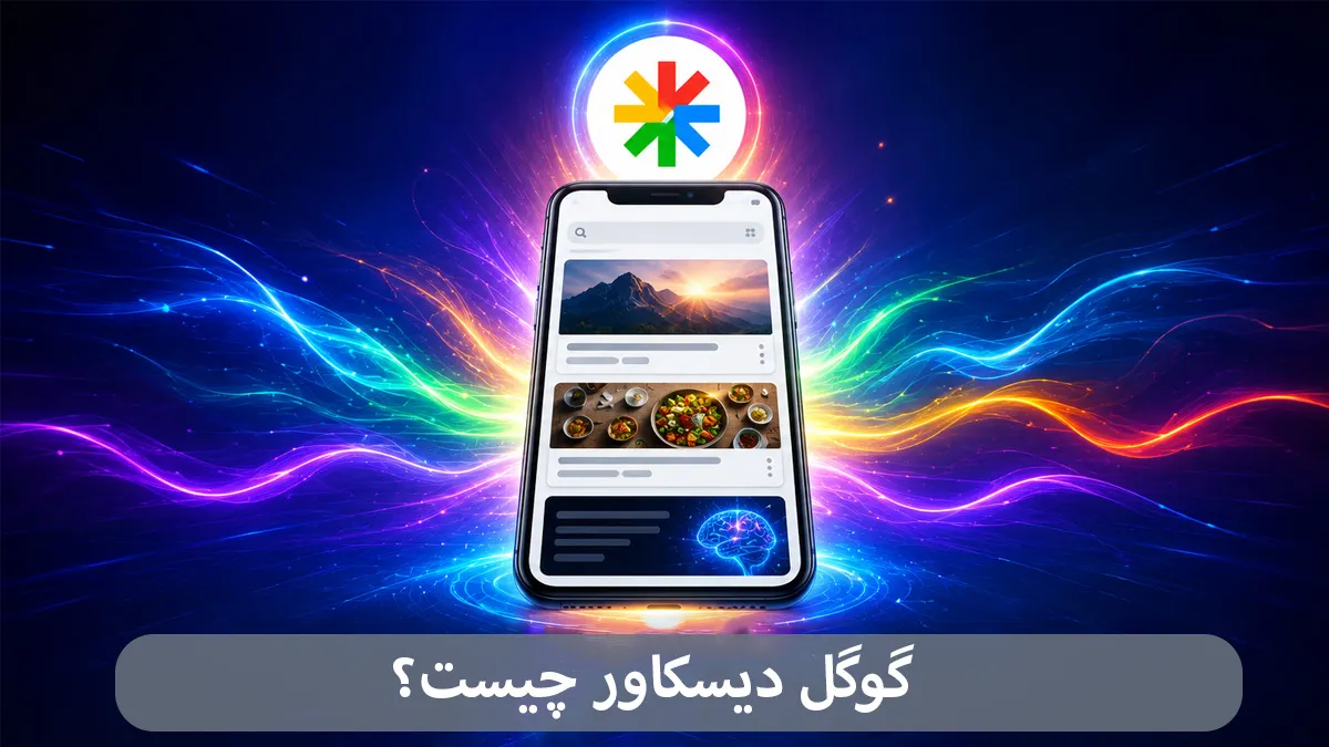 گوگل دیسکاور چیست-شرکت بهینه ساز