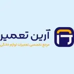 آرین تعمیر-بهینه ساز