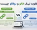 تفاوت لینک فالو و نوفالو چیست؟ - شرکت بهینه ساز